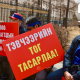 Сайдтайгаа тохиролцож чадаагүй эрчим хүчний салбарынхан маргааш 08.00 цагаас улс орон даяар АЖИЛ ХАЯНА