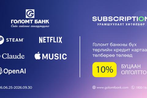Голомт банкны кредит картаар Subscription эрхээ сунгаад 10%-ийн буцаан олголт аваарай