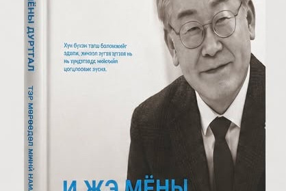 БНСУ-ын 21 дэх Ерөнхийлөгч “И Жэ Мёны дуртгал” ном долоодугаар сарын 4-нөөс худалдаанд гарна