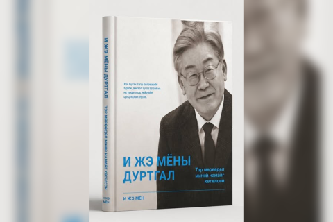 БНСУ-ын 21 дэх Ерөнхийлөгч “И Жэ Мёны дуртгал” ном долоодугаар сарын 4-нөөс худалдаанд гарна