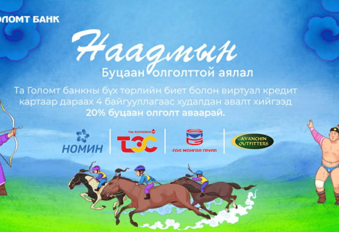 Голомт банкны кредит картаараа төлбөр төлөөд “Наадмын” буцаан олголттой урамшуулалд хамрагдаарай