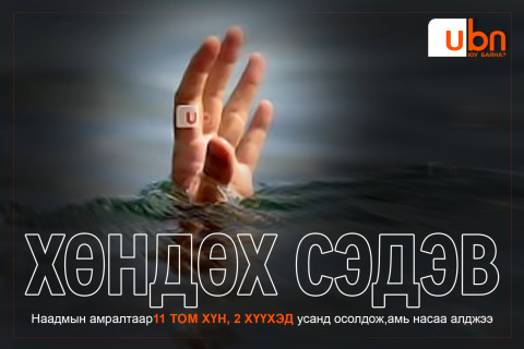 ХӨНДӨХ СЭДЭВ: Наадмын амралтаар 11 том хүн, 2 хүүхэд усанд осолдож, амь насаа алджээ
