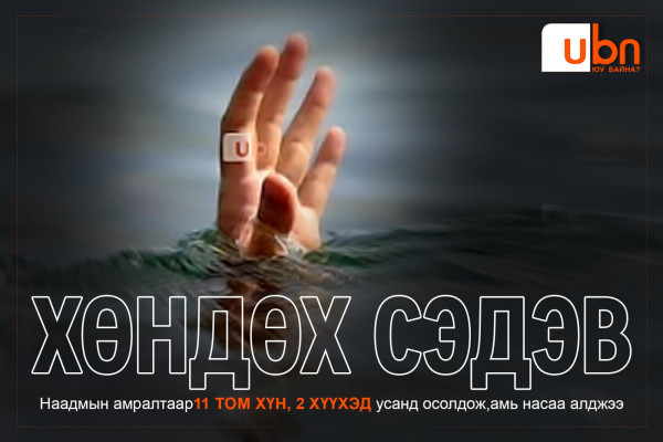 ХӨНДӨХ СЭДЭВ: Наадмын амралтаар 11 том хүн, 2 хүүхэд усанд осолдож, амь насаа алджээ
