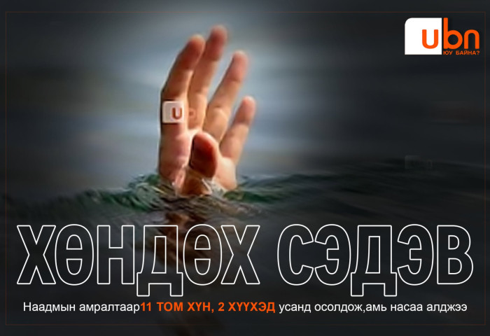 ХӨНДӨХ СЭДЭВ: Наадмын амралтаар 11 том хүн, 2 хүүхэд усанд осолдож, амь насаа алджээ