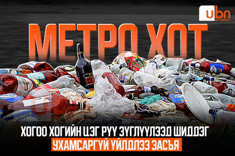 МЕТРО ХОТ: Хогоо хогийн цэг рүү зүглүүлээд шиддэг ухамсаргүй үйлдлээ ЗАСЪЯ