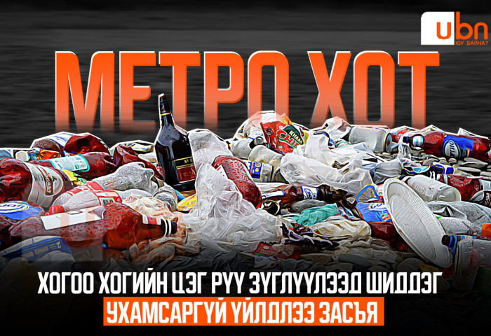 МЕТРО ХОТ: Хогоо хогийн цэг рүү зүглүүлээд шиддэг ухамсаргүй үйлдлээ ЗАСЪЯ