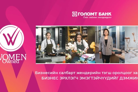 WOMEN OWNED: Бизнесийн салбарт жендерийн тэгш оролцоог хангаж, бизнес эрхлэгч эмэгтэйчүүдийг дэмжинэ