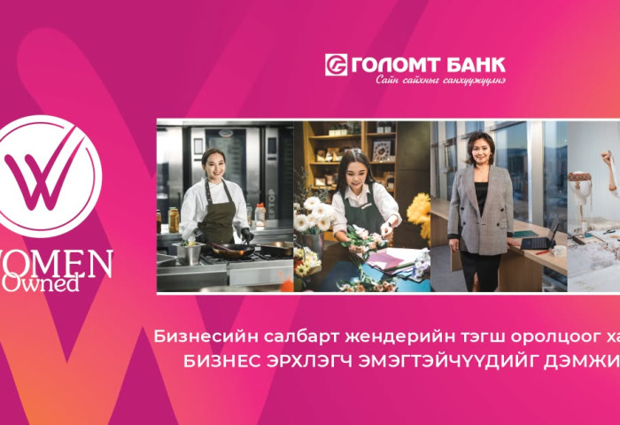 WOMEN OWNED: Бизнесийн салбарт жендерийн тэгш оролцоог хангаж, бизнес эрхлэгч эмэгтэйчүүдийг дэмжинэ