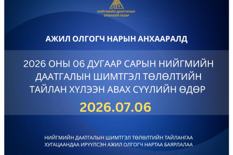 Ажил олгогчдын анхааралд: Зургаадугаар сарын НДШ-ийн тайлан хүлээн авах эцсийн хугацаа долоодугаар сарын 06-ны өдөр байна
