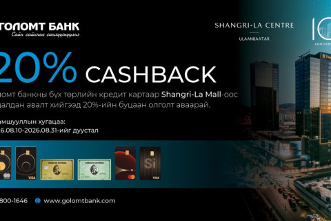 Голомт банкны кредит картаараа Shangri-La Mall-аас 20%-ийн буцаан олголт аваарай