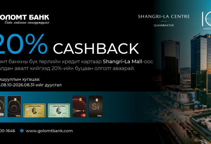 Голомт банкны кредит картаараа Shangri-La Mall-аас 20%-ийн буцаан олголт аваарай