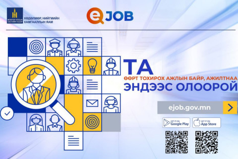 “EJOB” системд 13411 ажлын байр бүртгэлтэй байна