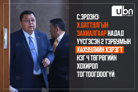 С.Эрдэнэ: Х.Баттулгын захиалгаар надад үүсгэсэн хоёр тэрбумын хахуулийн хэрэгт нэг ч төгрөгийн хохирол тогтоогдоогүй
