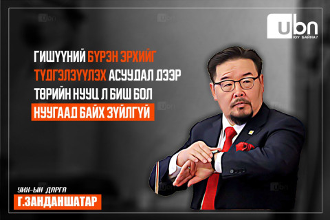 Г.Занданшатар: 3 гишүүний бүрэн эрхийг түдгэлзүүлэх асуудал дээр төрийн нууц биш бол нуугаад байх зүйлгүй
