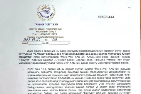 “Мөнх-Улз” ХХК-ийн ХААДС-аас авсан зээлд “Гацуурт“ ХХК-ийн захирал Л.Чинбат огт хамааралгүй хэмээн “Мөнх-Улз” ХХК-аас МЭДЭГДЭЛ гаргалаа