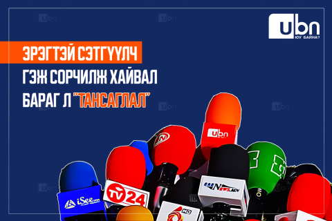 ХӨНДӨХ СЭДЭВ: Эрэгтэй сэтгүүлч гэж сорчилж хайвал бараг л “ТАНСАГЛАЛ“