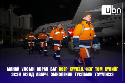 Манай улсын аврах баг хоёр хүүхэд, нэг том хүнийг эсэн мэнд аварч, эмнэлгийн тусламж үзүүлжээ