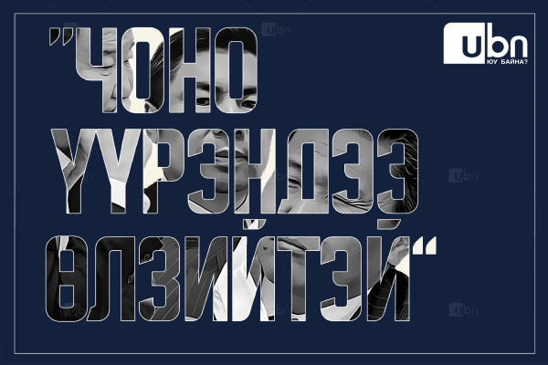 ТОХИРОО: “Чоно үүрэндээ ӨЛЗИЙТЭЙ...“