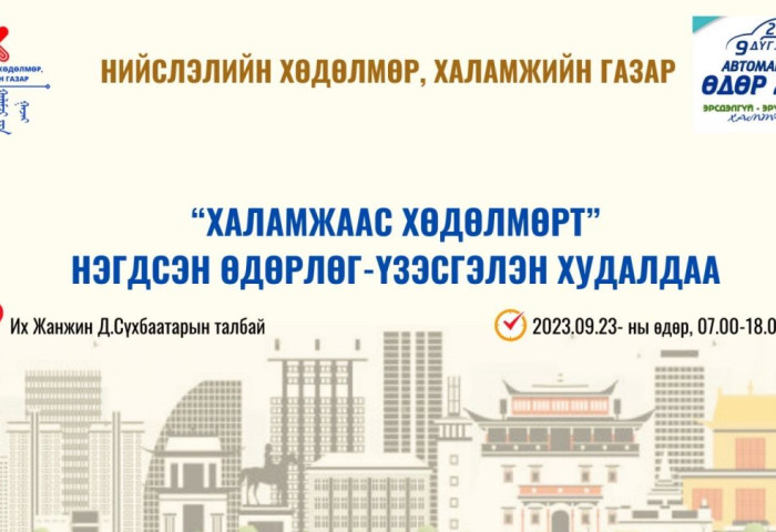 Автомашингүй өдрөөр “Халамжаас хөдөлмөрт” нэгдсэн өдөрлөг - үзэсгэлэн худалдаа зохион байгуулна