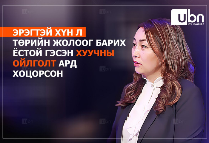 Х.Булгантуяа: Эрэгтэй хүн л төрийн жолоог барих ёстой гэсэн ХУУЧНЫ ОЙЛГОЛТ ард хоцорсон