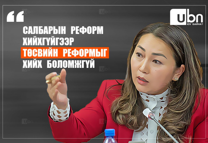 Х.Булгантуяа: Салбарын реформ хийхгүйгээр төсвийн реформыг хийх боломжгүй