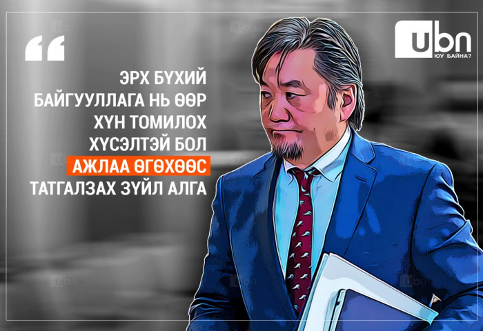 Б.Лхагвасүрэн: Эрх бүхий байгууллага нь өөр хүн томилох хүсэлтэй бол ажлаа өгөхөөс татгалзах зүйл алга