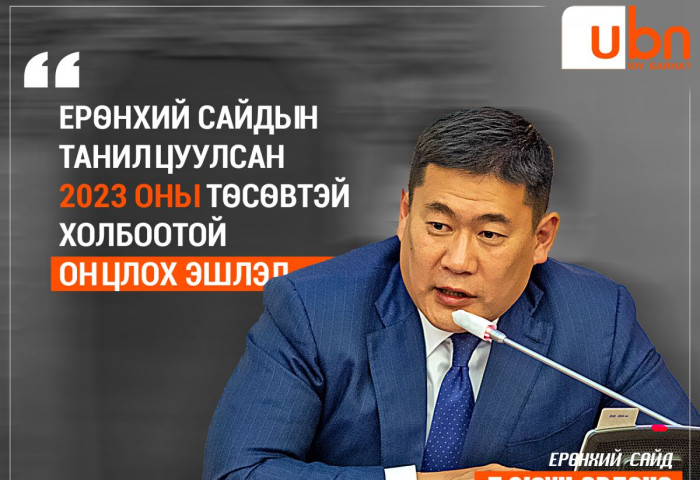 Ерөнхий сайдын хэлсэн ОНЦЛОХ ЭШЛЭЛ