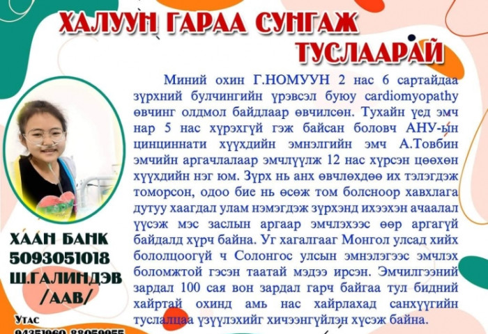 Галиндэв: Таны сэтгэлийн тус дэм оролцооноос миний охины эмчлүүлэх эсэх нь шийдэгдэхээр байна