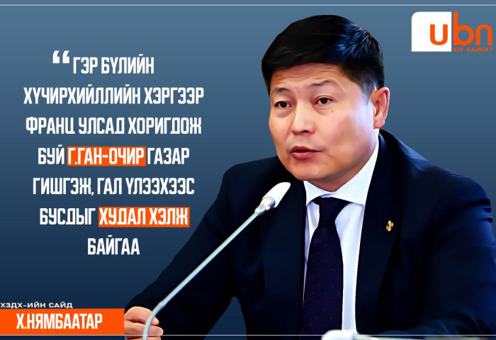 Х.Нямбаатар: Г.Ган-Очир гэртээ байгаа хүмүүсийг гаднаас нь галдан шатаахаар завдаж, оргон зайлсан. Ирж шалгагдах ёстой