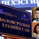 Үе үеийн сайдууд мөн БЗС-гийн дарга Д.Гарди, БШУ-ны ТНБД Л.Цэдэвсүрэн нарыг АТГ-т шалгуулах ХҮСЭЛТЭЭ ӨГЧЭЭ