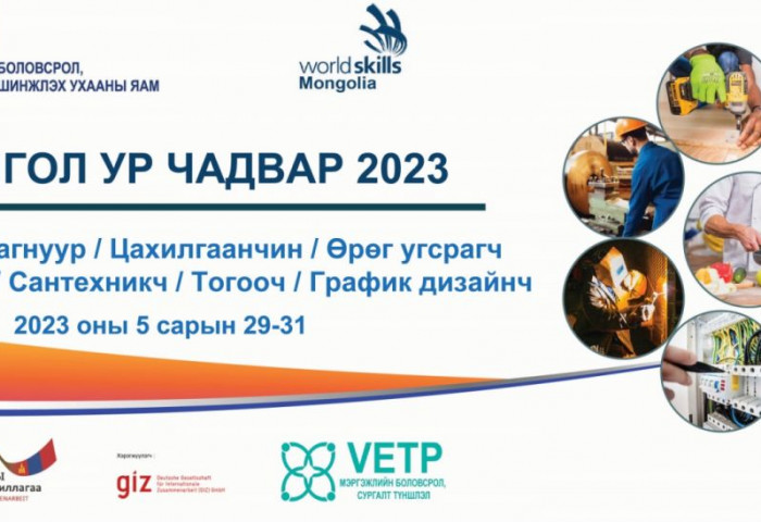 “Монгол ур чадвар 2023” тэмцээн зохион байгуулагдана