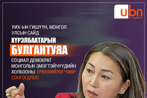 ШУУРХАЙ: Х.Булгантуяа 94.59 хувийн саналаар Социал Демократ Монголын Эмэгтэйчүүдийн холбооны ерөнхийлөгчөөр СОНГОГДЛОО