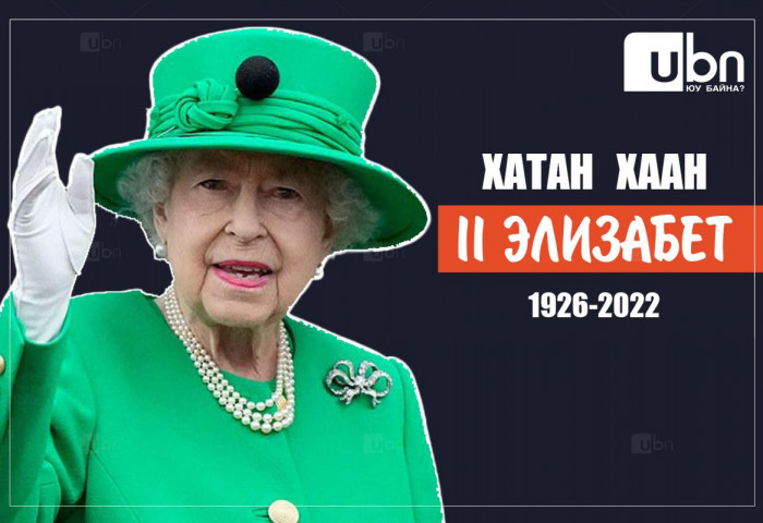 FACELOOК: 70 жилийн  турш хаан ширээнд сууж, 96 насандаа таалал төгссөн ХАТАН ХААН II Элизабет