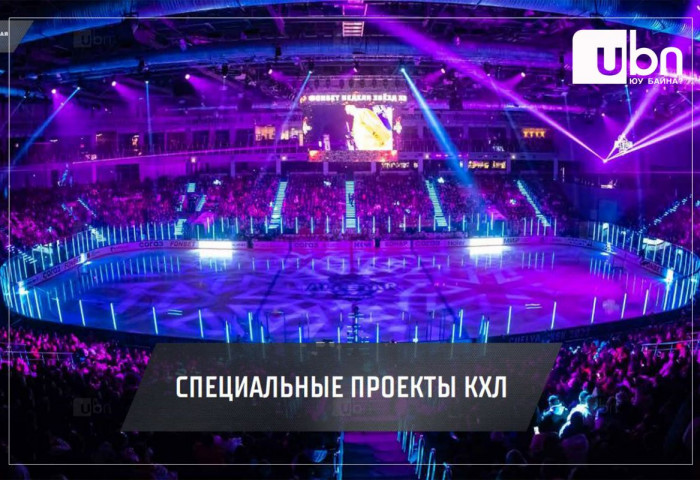 Монголд хоккейн “КХЛ” лигийн албан ёсны тоглолт болно
