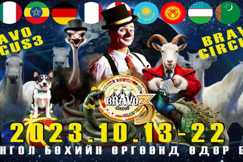 Авьяаслаг тэмээн хяруул, үзэсгэлэнт тогос, аварга могойтой “BRAVO Circus 3” ирэх сарын 13-наас тоглогдоно