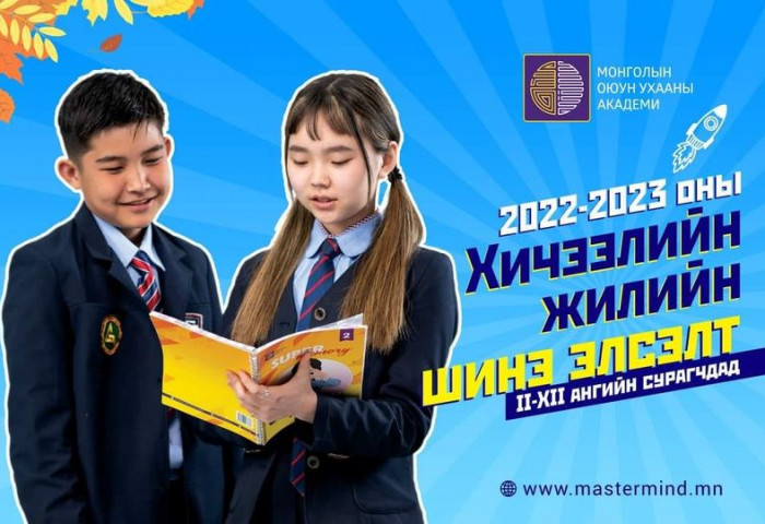 Монголын оюун ухааны академи ой тогтоолт, түргэн бодолтын ангидаа элсэлт авч байна